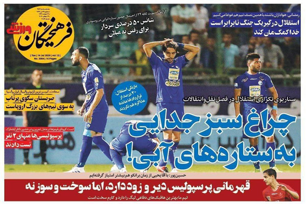 مرور صفحه نخست روزنامه های ورزشی امروز ؛ گیتار آبی ها کوک شد (تصاویر) مرور صفحه نخست روزنامه های ورزشی امروز ؛ گیتار آبی ها کوک شد (تصاویر)