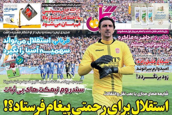 مرور صفحه نخست روزنامه های ورزشی ایران؛ حذف محترمانه (تصاویر)