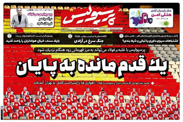 مرور صفحه نخست روزنامه های ورزشی امروز؛ یک قدم مانده به پایان (تصاویر) مرور صفحه نخست روزنامه های ورزشی امروز؛ یک قدم مانده به پایان (تصاویر)