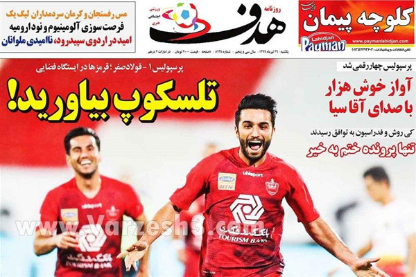 مرور صفحه نخست روزنامه های ورزشی؛ یک امتیاز تا پوکر (تصاویر) مرور صفحه نخست روزنامه های ورزشی؛ یک امتیاز تا پوکر (تصاویر)