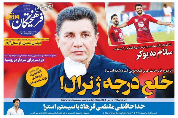 مرور صفحه نخست روزنامه های ورزشی؛ یک امتیاز تا پوکر (تصاویر) مرور صفحه نخست روزنامه های ورزشی؛ یک امتیاز تا پوکر (تصاویر)