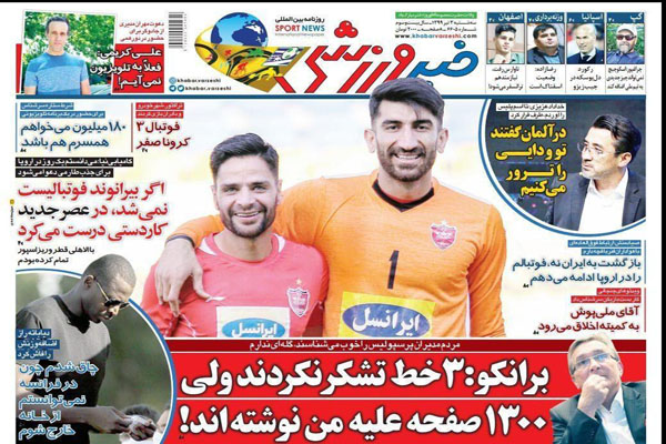 مرور صفحه نخست روزنامه های ورزشی امروز؛ ادعای توطئه ترور دایی و خداداد در آلمان!(تصاویر) مرور صفحه نخست روزنامه های ورزشی امروز؛ ادعای توطئه ترور دایی و خداداد در آلمان!(تصاویر)