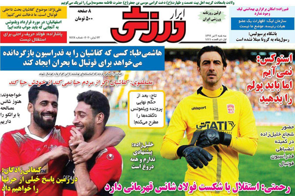 مرور صفحه نخست روزنامه های ورزشی امروز؛ ادعای توطئه ترور دایی و خداداد در آلمان!(تصاویر) مرور صفحه نخست روزنامه های ورزشی امروز؛ ادعای توطئه ترور دایی و خداداد در آلمان!(تصاویر)