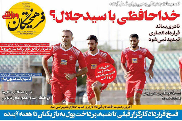 مرور صفحه نخست روزنامه های ورزشی امروز؛ ادعای توطئه ترور دایی و خداداد در آلمان!(تصاویر) مرور صفحه نخست روزنامه های ورزشی امروز؛ ادعای توطئه ترور دایی و خداداد در آلمان!(تصاویر)