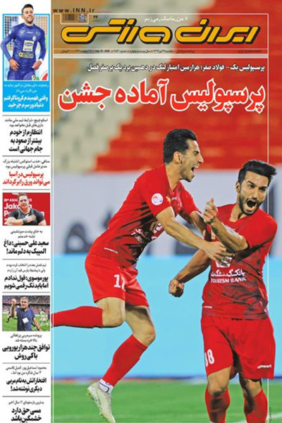 مرور صفحه نخست روزنامه های ورزشی امروز؛ خیز بلند یحیی (تصاویر)