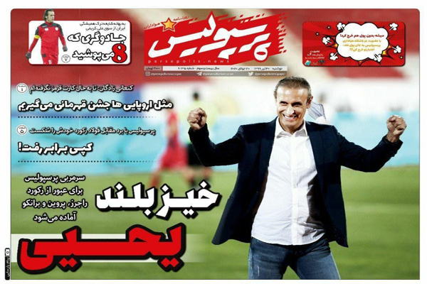 مرور صفحه نخست روزنامه های ورزشی امروز؛ خیز بلند یحیی (تصاویر)