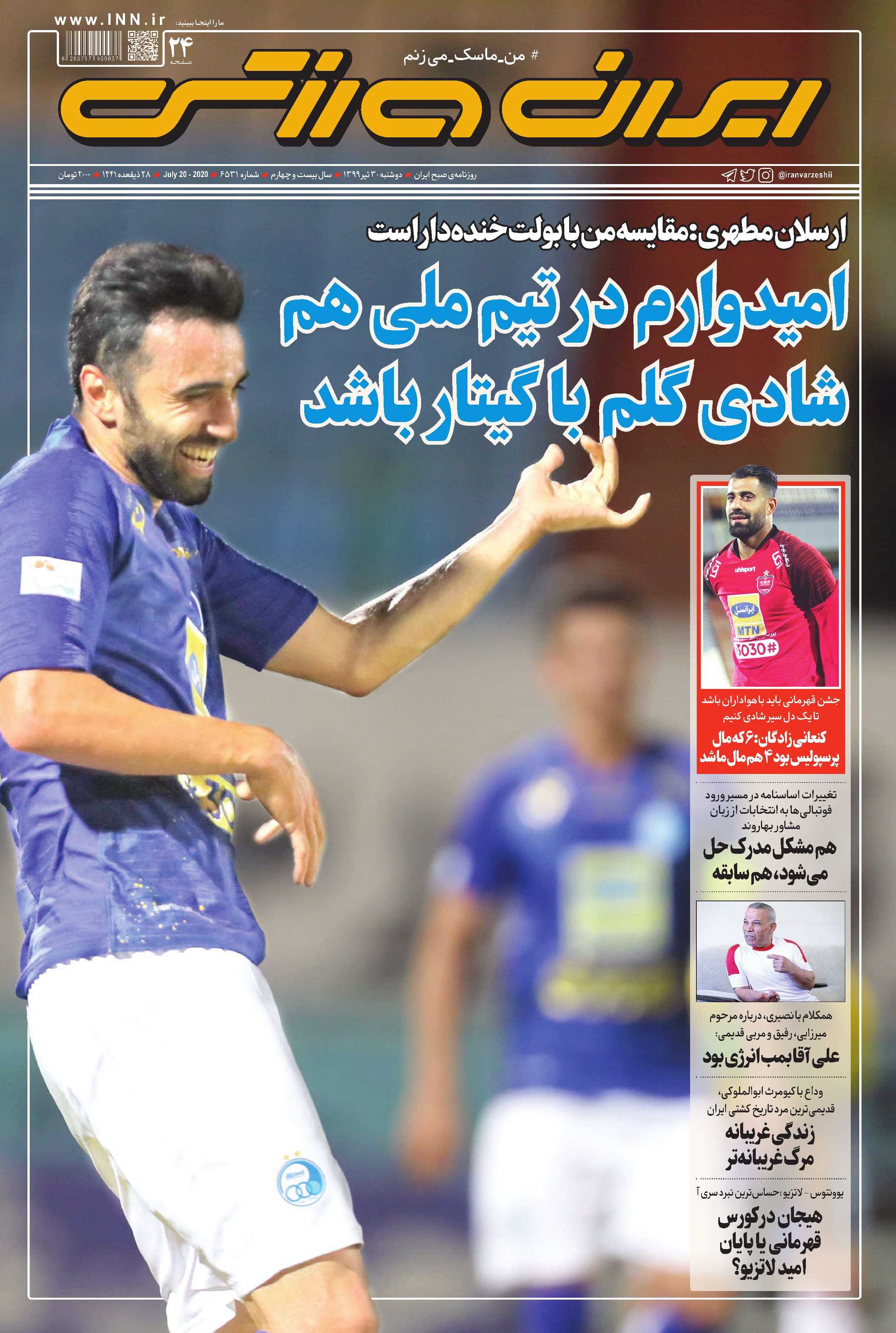 مرور صفحه نخست روزنامه های ورزشی؛ صندلی خدمت شده تجارت! مرور صفحه نخست روزنامه های ورزشی؛ صندلی خدمت شده تجارت!