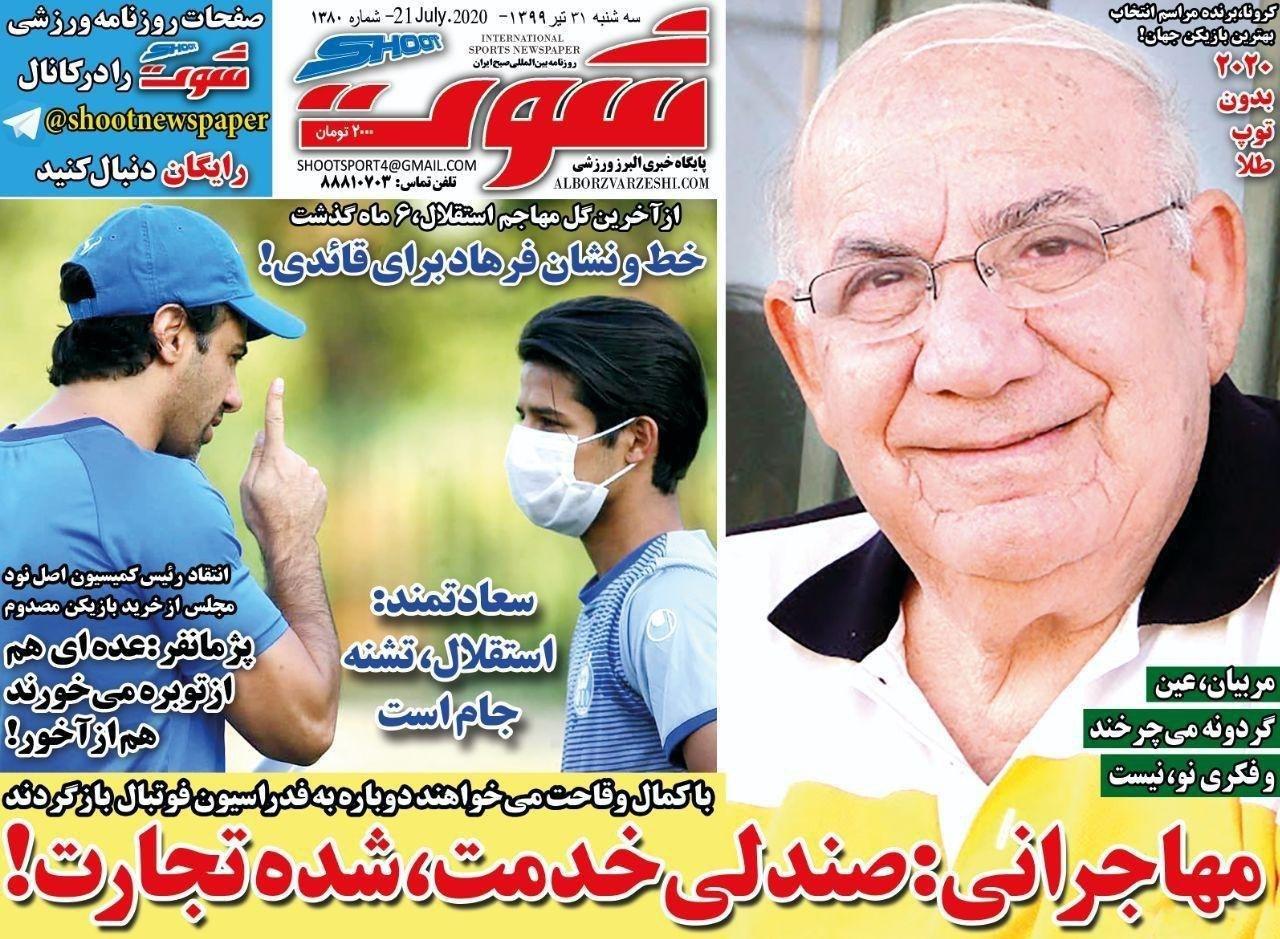 مرور صفحه نخست روزنامه های ورزشی؛ صندلی خدمت شده تجارت! مرور صفحه نخست روزنامه های ورزشی؛ صندلی خدمت شده تجارت!
