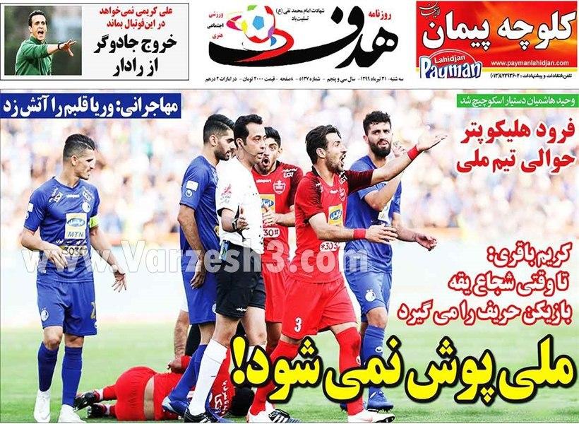 مرور صفحه نخست روزنامه های ورزشی؛ صندلی خدمت شده تجارت! مرور صفحه نخست روزنامه های ورزشی؛ صندلی خدمت شده تجارت!