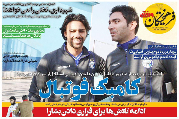 مرور صفحه نخست روزنامه های ورزشی امروز؛ ای زندگی سلام! (تصاویر) مرور صفحه نخست روزنامه های ورزشی امروز؛ ای زندگی سلام! (تصاویر)