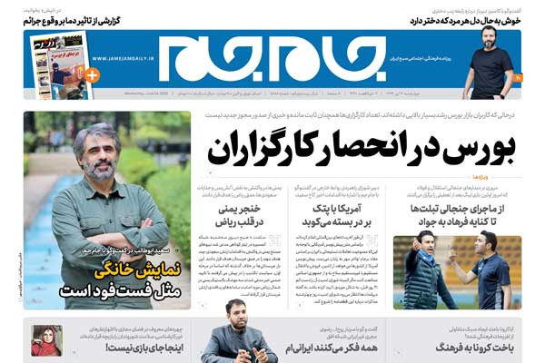 روزنامه جام جم؛ 4 تیر 1399 (+دانلود صفحات) روزنامه جام جم؛ 4 تیر 1399 (+دانلود صفحات)