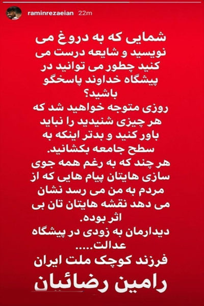 واکنش رامین رضاییان به اتهام غیراخلاقی؛ منتظر پیشگاه عدالت باشید (عکس)