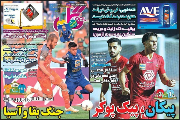 مرور صفحه نخست روزنامه های ورزشی امروز / پیکان، پیک پوکر (تصاویر) مرور صفحه نخست روزنامه های ورزشی امروز / پیکان، پیک پوکر (تصاویر)