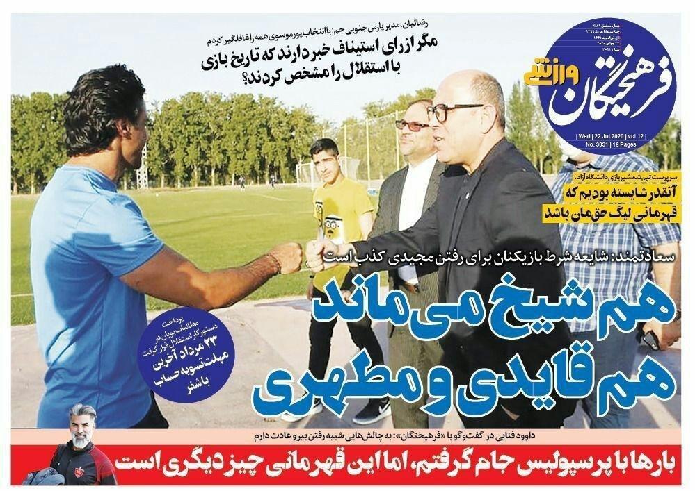 مرور صفحه نخست روزنامه های ورزشی امروز؛ محکوم ابدی (تصاویر)