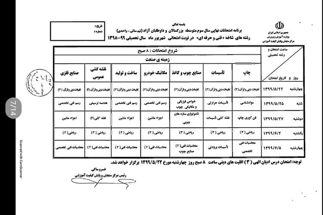 برنامه امتحانی شهریورماه دانش آموزان اعلام شد + جدول