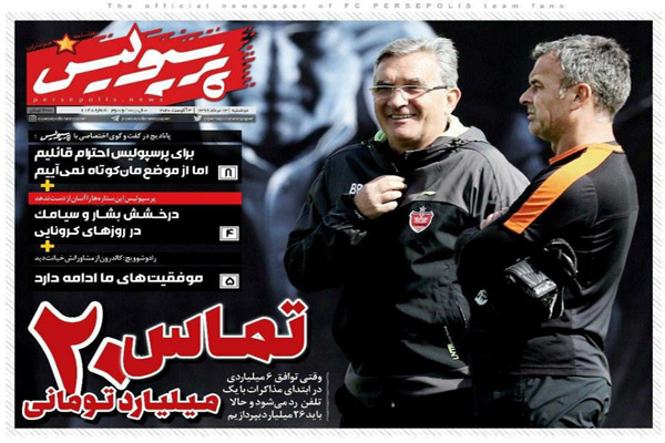 مرور صفحه نخست روزنامه های ورزشی امروز؛ تماس 2 میلیارد تومانی (تصاویر) مرور صفحه نخست روزنامه های ورزشی امروز؛ تماس 2 میلیارد تومانی (تصاویر)