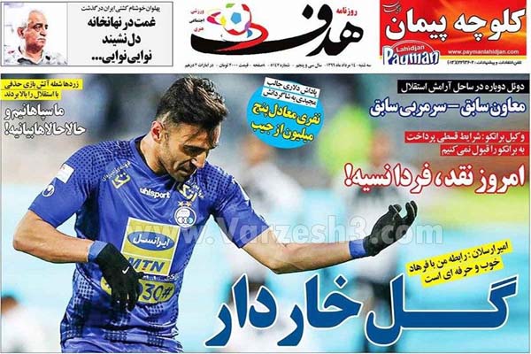 مرور صفحه نخست روزنامه های ورزشی امروز ؛ گل خاردار (تصاویر) مرور صفحه نخست روزنامه های ورزشی امروز ؛ گل خاردار (تصاویر)