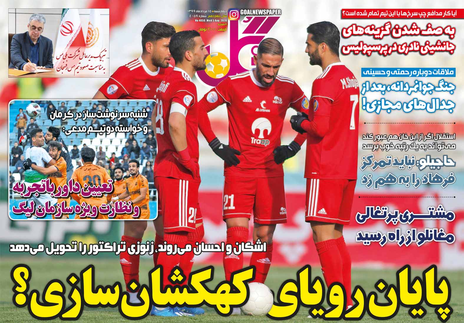 مرور صفحه نخست روزنامه های ورزشی امروز؛ پایان رویای کهکشان سازی (تصاویر) مرور صفحه نخست روزنامه های ورزشی امروز؛ پایان رویای کهکشان سازی (تصاویر)