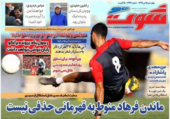 مرور صفحه نخست روزنامه های ورزشی امروز؛ پایان رویای کهکشان سازی (تصاویر) مرور صفحه نخست روزنامه های ورزشی امروز؛ پایان رویای کهکشان سازی (تصاویر)