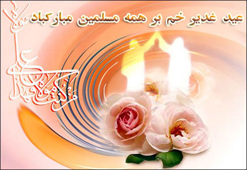 پیامک تبریک عید غدیر 99 پیامک تبریک عید غدیر 99