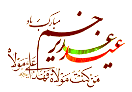 پیامک تبریک عید غدیر 99 پیامک تبریک عید غدیر 99