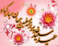 پیامک تبریک عید غدیر 99 پیامک تبریک عید غدیر 99
