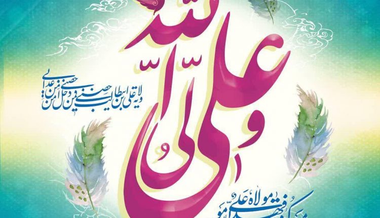 پیامک تبریک عید غدیر 99 پیامک تبریک عید غدیر 99
