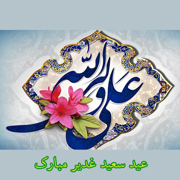 پیامک تبریک عید غدیر 99 پیامک تبریک عید غدیر 99