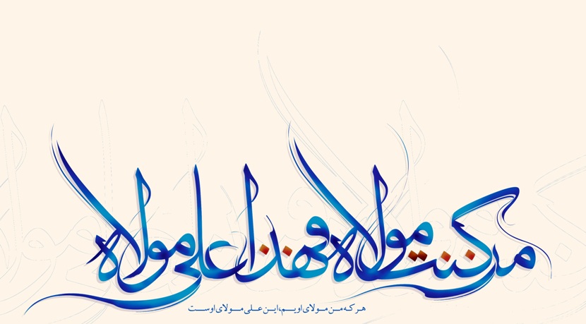 پیامک تبریک عید غدیر 99 پیامک تبریک عید غدیر 99