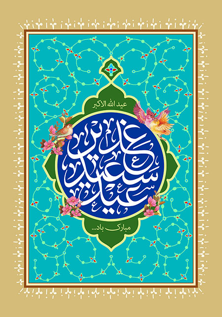پروفایل عید غدیر 99 پروفایل عید غدیر 99
