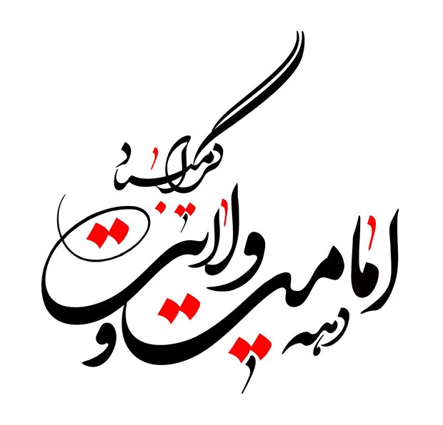 پروفایل عید غدیر 99 پروفایل عید غدیر 99
