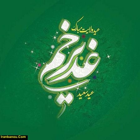 پروفایل عید غدیر 99 پروفایل عید غدیر 99
