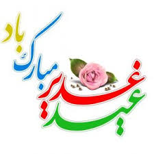 پروفایل عید غدیر 99