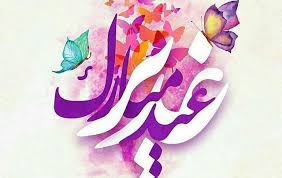 پروفایل عید غدیر 99