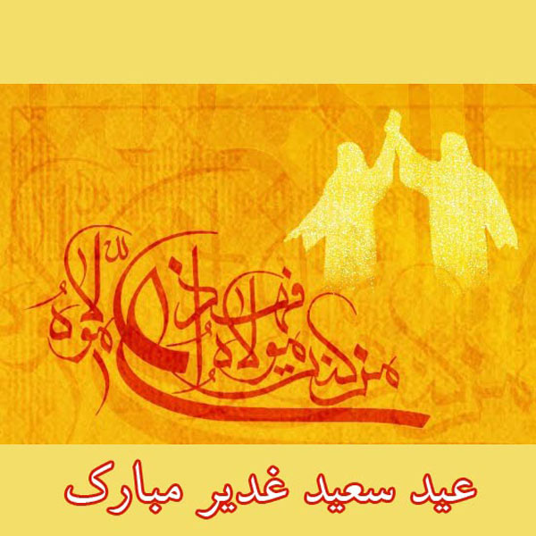 پروفایل عید غدیر 99 پروفایل عید غدیر 99