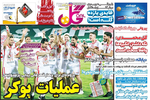 مرور صفحه نخست روزنامه های ورزشی ؛ جام داران (تصاویر)