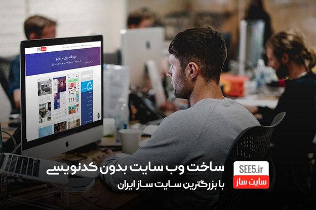 چگونه با ایجاد وبسایت، همیشه و 24 ساعته کسب درآمد کنیم؟