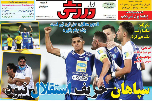 مرور صفحه نخست روزنامه های ورزشی ؛ مشت آهنین (تصاویر) مرور صفحه نخست روزنامه های ورزشی ؛ مشت آهنین (تصاویر)