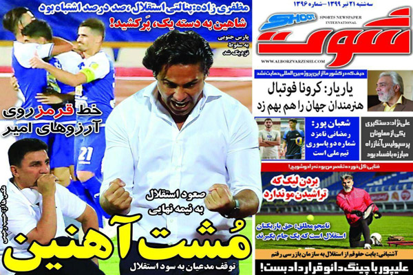 مرور صفحه نخست روزنامه های ورزشی ؛ مشت آهنین (تصاویر) مرور صفحه نخست روزنامه های ورزشی ؛ مشت آهنین (تصاویر)