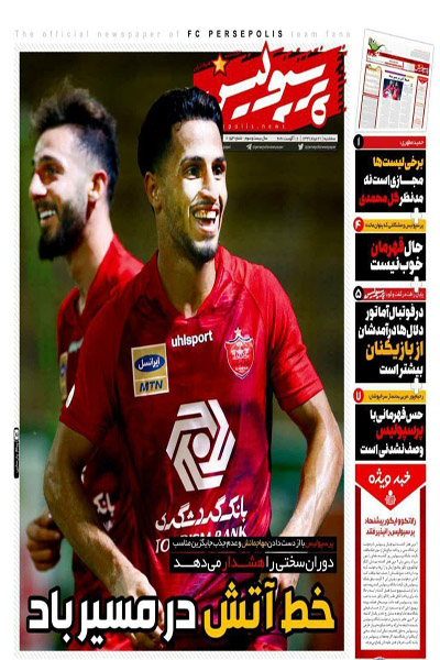 مرور صفحه نخست روزنامه های ورزشی ؛ مشت آهنین (تصاویر) مرور صفحه نخست روزنامه های ورزشی ؛ مشت آهنین (تصاویر)