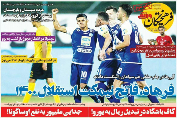 مرور صفحه نخست روزنامه های ورزشی ؛ مشت آهنین (تصاویر) مرور صفحه نخست روزنامه های ورزشی ؛ مشت آهنین (تصاویر)