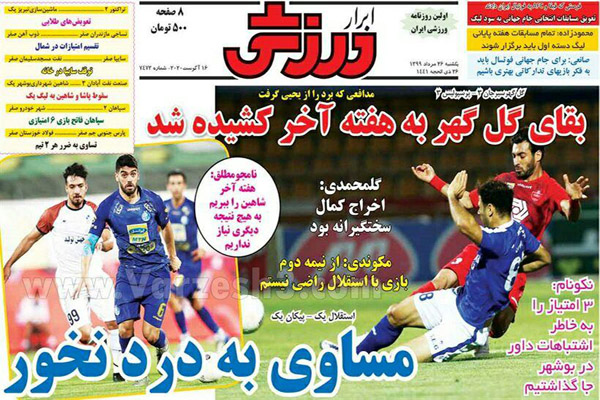 مرور صفحه نخست روزنامه های ورزشی امروز ؛ کامبک خراب کن (تصاویر) مرور صفحه نخست روزنامه های ورزشی امروز ؛ کامبک خراب کن (تصاویر)