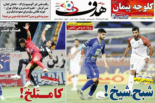 مرور صفحه نخست روزنامه های ورزشی امروز ؛ کامبک خراب کن (تصاویر) مرور صفحه نخست روزنامه های ورزشی امروز ؛ کامبک خراب کن (تصاویر)