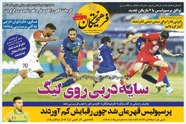 مرور صفحه نخست روزنامه های ورزشی امروز ؛ کامبک خراب کن (تصاویر) مرور صفحه نخست روزنامه های ورزشی امروز ؛ کامبک خراب کن (تصاویر)