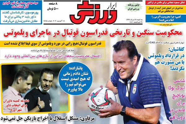 مرور صفحه نخست روزنامه های ورزشی ایران ؛ شاهکار 165 میلیاردی (تصاویر) مرور صفحه نخست روزنامه های ورزشی ایران ؛ شاهکار 165 میلیاردی (تصاویر)