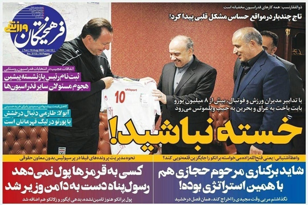 مرور صفحه نخست روزنامه های ورزشی ایران ؛ شاهکار 165 میلیاردی (تصاویر) مرور صفحه نخست روزنامه های ورزشی ایران ؛ شاهکار 165 میلیاردی (تصاویر)