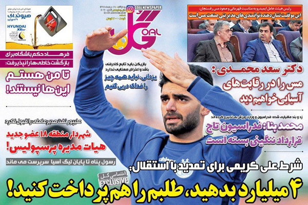 مرور صفحه نخست روزنامه های ورزشی ایران؛ همگناه (تصاویر) مرور صفحه نخست روزنامه های ورزشی ایران؛ همگناه (تصاویر)