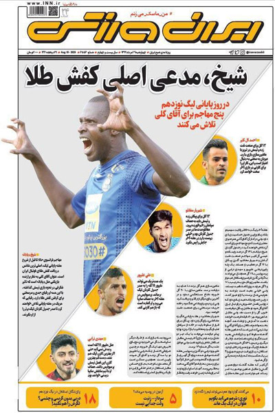 مرور صفحه نخست روزنامه های ورزشی ایران؛ همگناه (تصاویر) مرور صفحه نخست روزنامه های ورزشی ایران؛ همگناه (تصاویر)