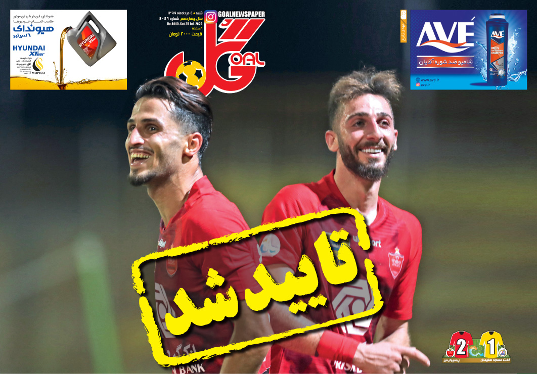 مرور صفحه نخست روزنامه های ورزشی ایران ؛ جاوید جام (تصاویر)