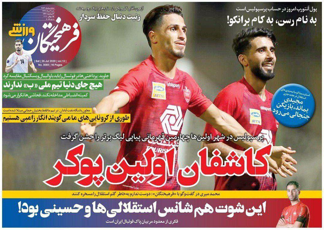 مرور صفحه نخست روزنامه های ورزشی ایران ؛ جاوید جام (تصاویر)